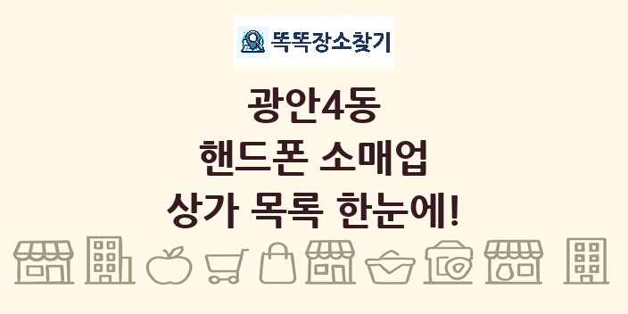 광안4동 핸드폰 소매업 상가 목록 및 정보