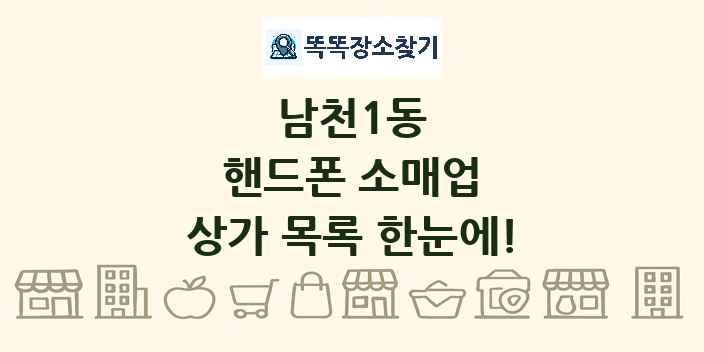 남천1동 핸드폰 소매업 상가 목록 및 정보