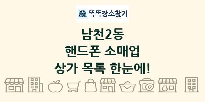 남천2동 핸드폰 소매업 상가 목록 및 정보