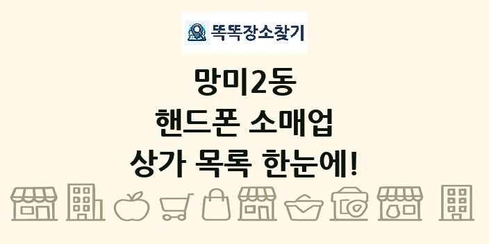 망미2동 핸드폰 소매업 상가 목록 및 정보