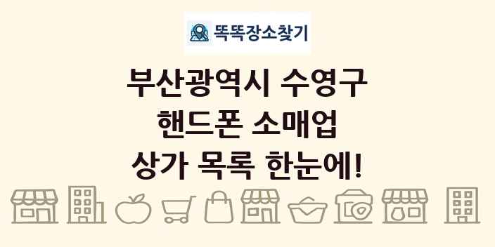 부산광역시 수영구 핸드폰 소매업 상가 목록 및 정보