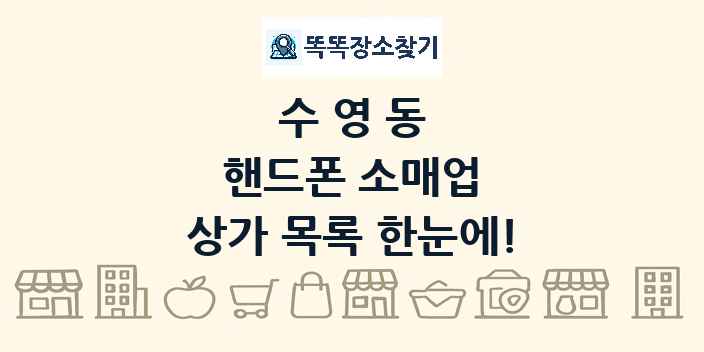 수영동 핸드폰 소매업 상가 목록 및 정보