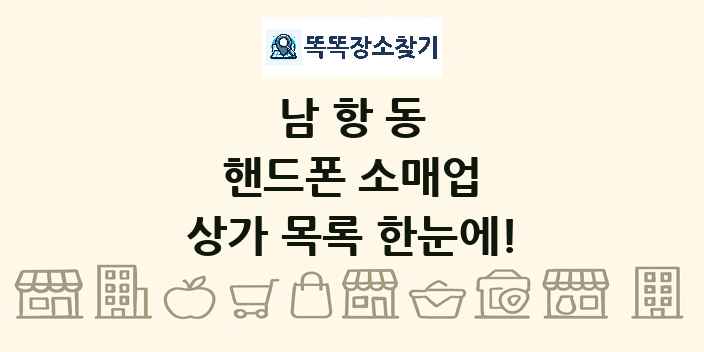 남항동 핸드폰 소매업 상가 목록 및 정보