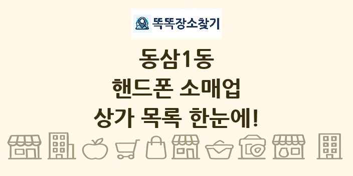 동삼1동 핸드폰 소매업 상가 목록 및 정보