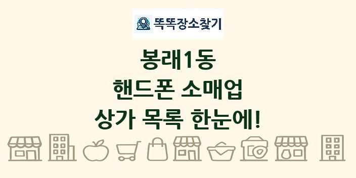 봉래1동 핸드폰 소매업 상가 목록 및 정보
