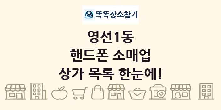 영선1동 핸드폰 소매업 상가 목록 및 정보