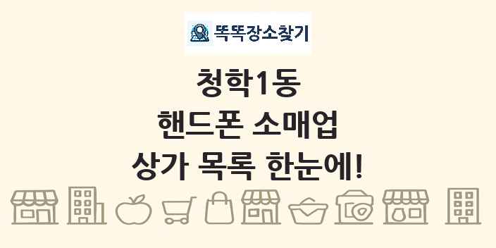 청학1동 핸드폰 소매업 상가 목록 및 정보
