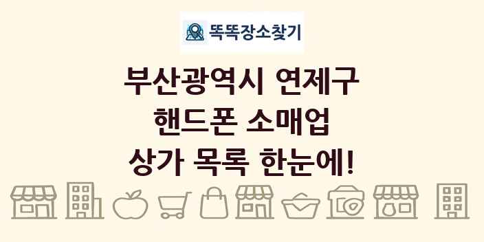 부산광역시 연제구 핸드폰 소매업 상가 목록 및 정보