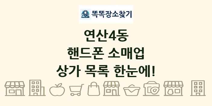 연산4동 핸드폰 소매업 상가 목록 및 정보
