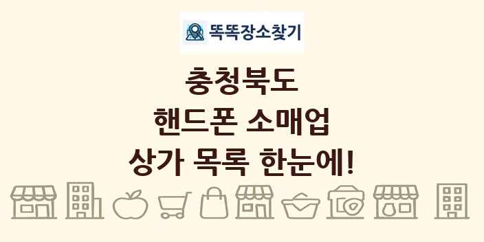 충청북도 핸드폰 소매업 상가 목록 및 정보