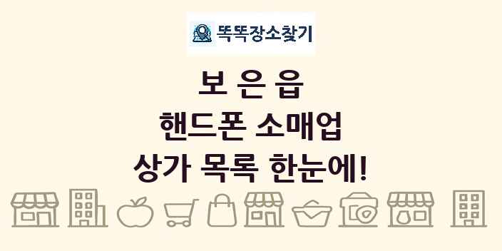 보은읍 핸드폰 소매업 상가 목록 및 정보