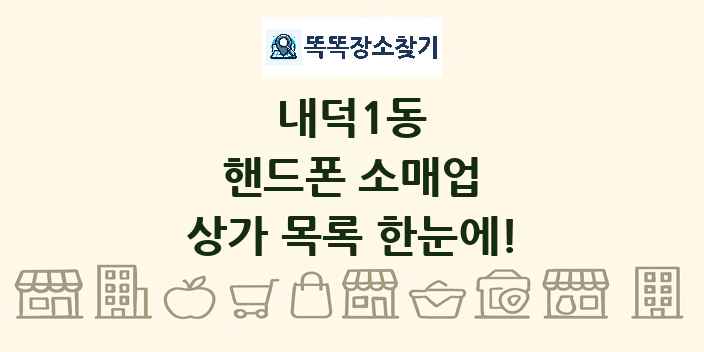 내덕1동 핸드폰 소매업 상가 목록 및 정보