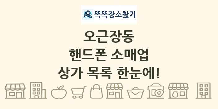 오근장동 핸드폰 소매업 상가 목록 및 정보