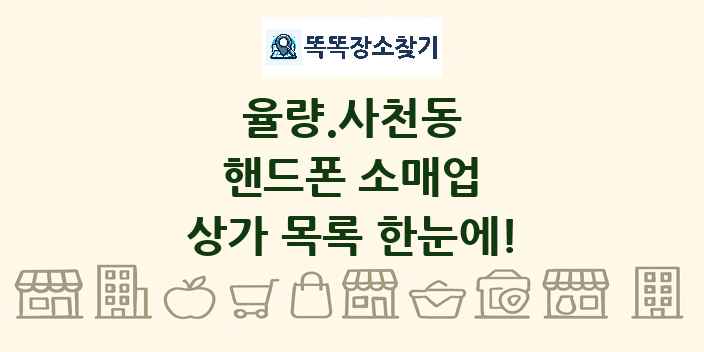 율량.사천동 핸드폰 소매업 상가 목록 및 정보