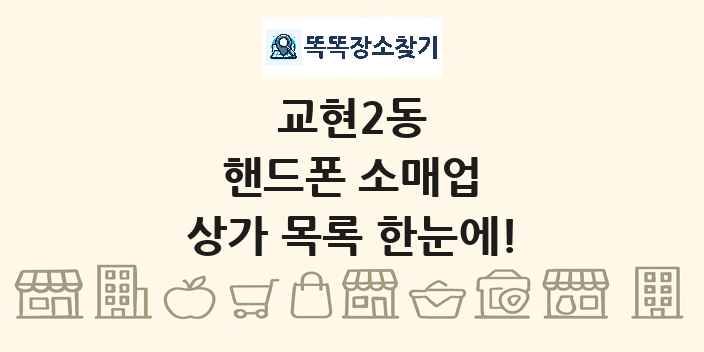 교현2동 핸드폰 소매업 상가 목록 및 정보
