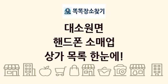 대소원면 핸드폰 소매업 상가 목록 및 정보