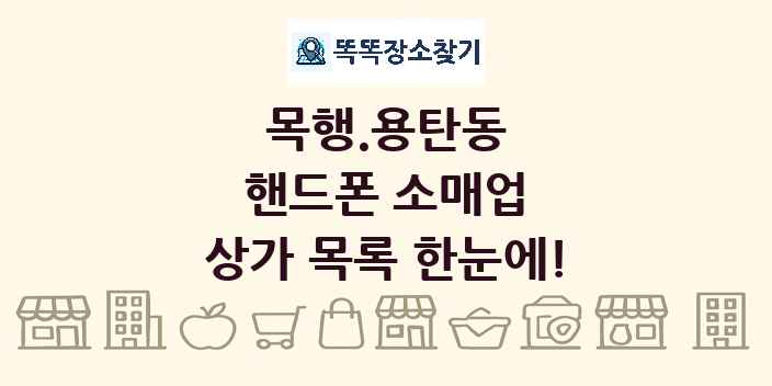 목행.용탄동 핸드폰 소매업 상가 목록 및 정보