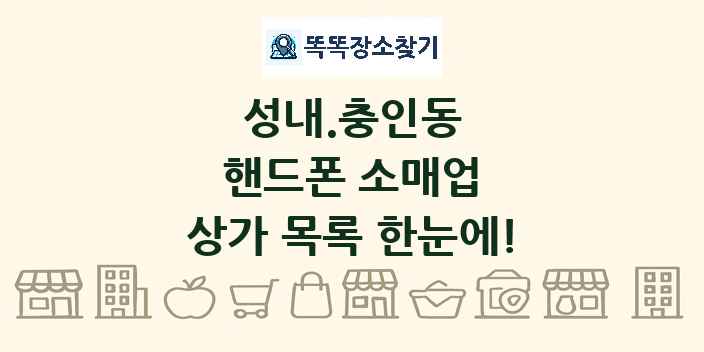 성내.충인동 핸드폰 소매업 상가 목록 및 정보