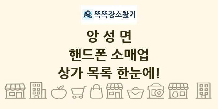 앙성면 핸드폰 소매업 상가 목록 및 정보