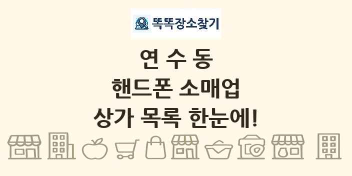 연수동 핸드폰 소매업 상가 목록 및 정보