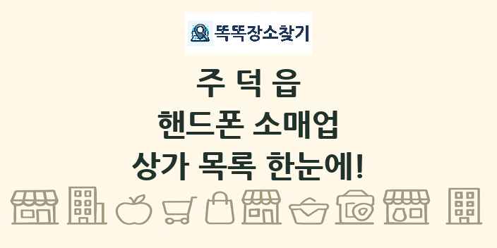 주덕읍 핸드폰 소매업 상가 목록 및 정보