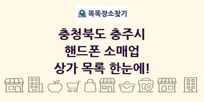 충청북도 충주시 핸드폰 소매업 상가 목록 및 정보