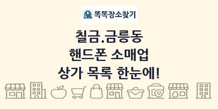 칠금.금릉동 핸드폰 소매업 상가 목록 및 정보