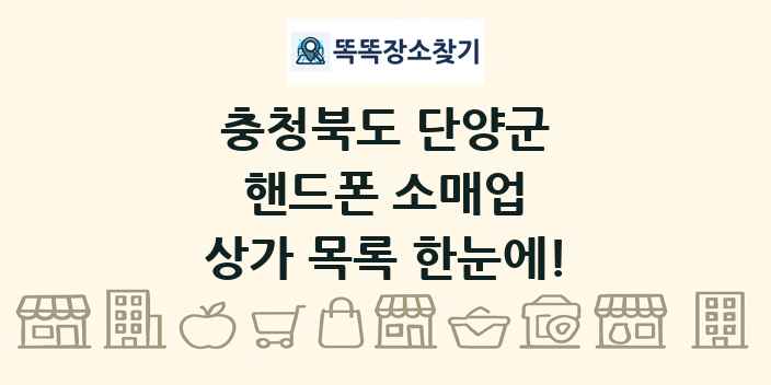 충청북도 단양군 핸드폰 소매업 상가 목록 및 정보