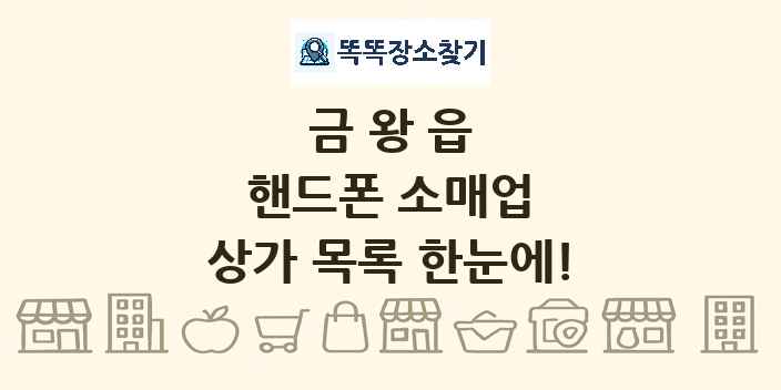 금왕읍 핸드폰 소매업 상가 목록 및 정보