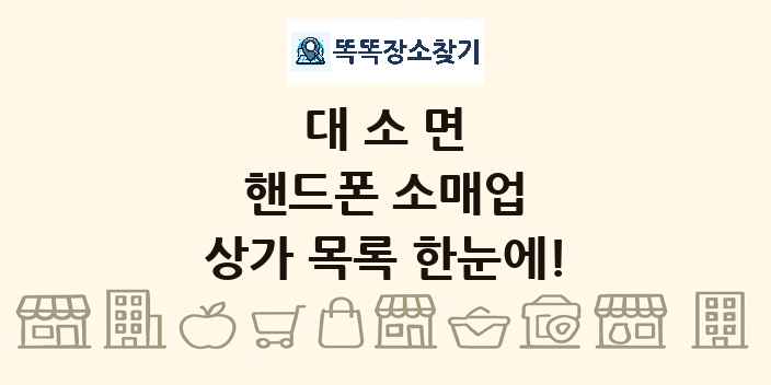 대소면 핸드폰 소매업 상가 목록 및 정보