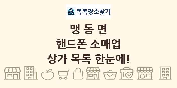 맹동면 핸드폰 소매업 상가 목록 및 정보