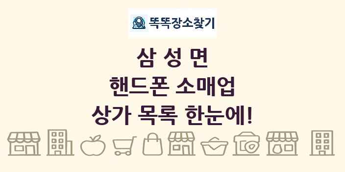 삼성면 핸드폰 소매업 상가 목록 및 정보
