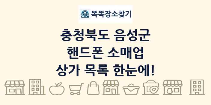 충청북도 음성군 핸드폰 소매업 상가 목록 및 정보