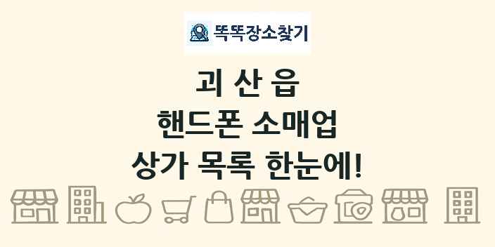 괴산읍 핸드폰 소매업 상가 목록 및 정보