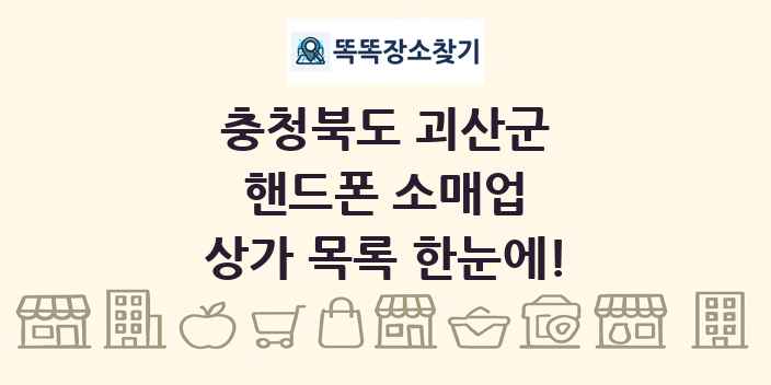 충청북도 괴산군 핸드폰 소매업 상가 목록 및 정보
