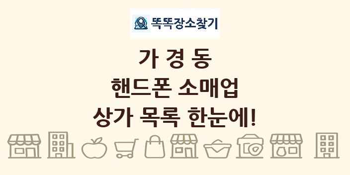 가경동 핸드폰 소매업 상가 목록 및 정보