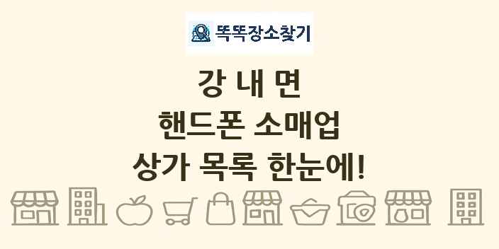 강내면 핸드폰 소매업 상가 목록 및 정보
