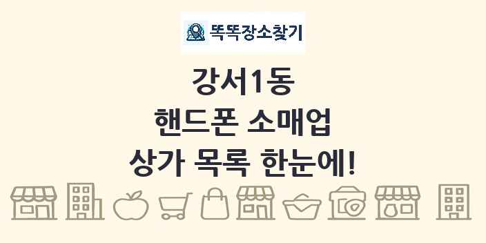 강서1동 핸드폰 소매업 상가 목록 및 정보