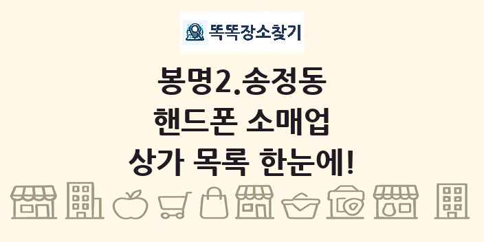 봉명2.송정동 핸드폰 소매업 상가 목록 및 정보