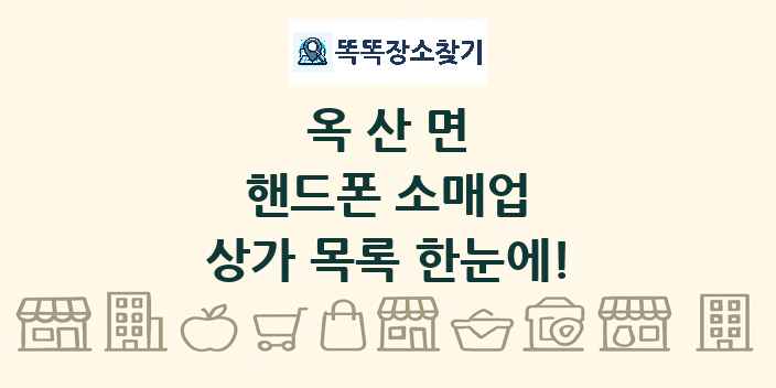 옥산면 핸드폰 소매업 상가 목록 및 정보