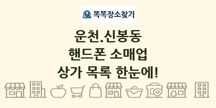 운천.신봉동 핸드폰 소매업 상가 목록 및 정보