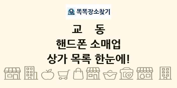 교동 핸드폰 소매업 상가 목록 및 정보