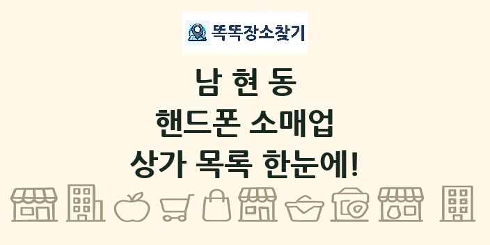 남현동 핸드폰 소매업 상가 목록 및 정보