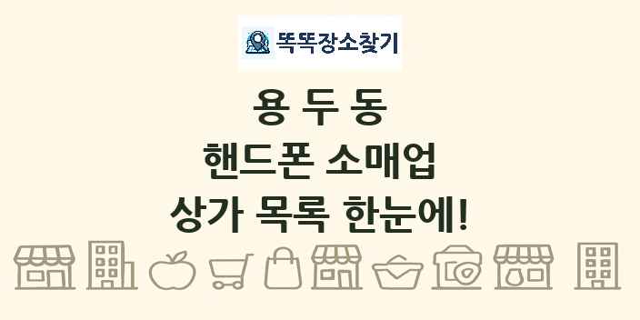 용두동 핸드폰 소매업 상가 목록 및 정보
