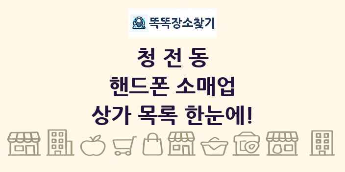 청전동 핸드폰 소매업 상가 목록 및 정보