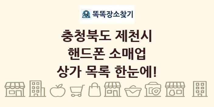 충청북도 제천시 핸드폰 소매업 상가 목록 및 정보