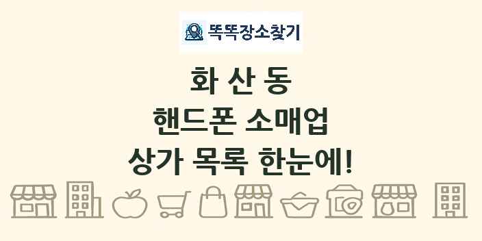 화산동 핸드폰 소매업 상가 목록 및 정보