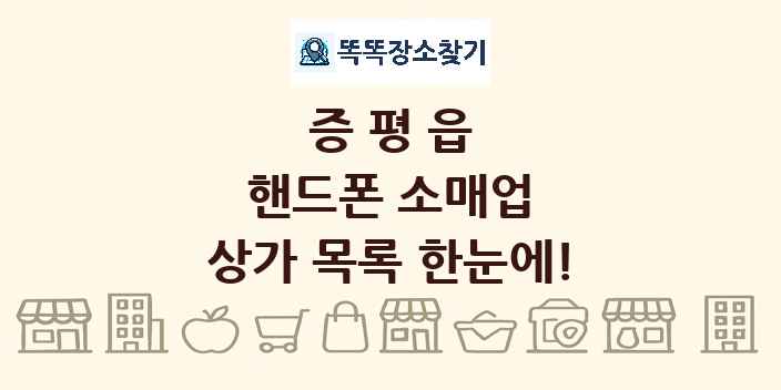 증평읍 핸드폰 소매업 상가 목록 및 정보