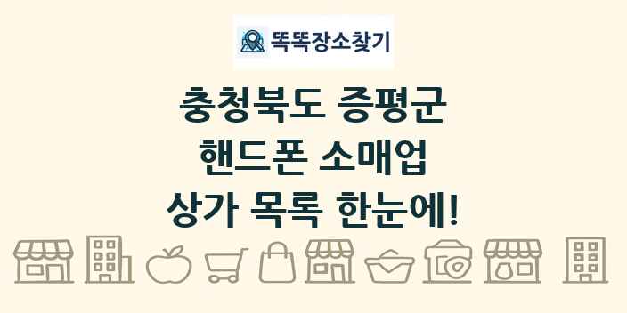 충청북도 증평군 핸드폰 소매업 상가 목록 및 정보