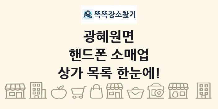 광혜원면 핸드폰 소매업 상가 목록 및 정보